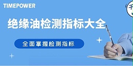 绝缘油检测指标全攻略：守护设备安全的必备手册！